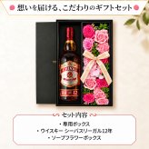 シーバスリーガル 12年 お酒 ウイスキー ウィスキー スコッチウイスキー ギフト プレゼント ソープフラワー フラワーボックス 花 お花 定年退職 還暦祝い 退職祝い 男性 女性 お祝い 古希 喜寿 傘寿 米寿 卒寿 白寿 百寿