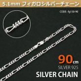 5.1mmフィガロシルバーチェーンSILVER925fg150-90