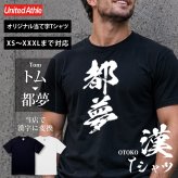 【名入れ】お土産 Tシャツ 外国人 漢字に変換 当て字名前 筆文字 オーダーメイド 半袖 和風 日本土産 海外 ギフト ホームステイ 誕生日 送別 歓迎 記念品 サプライズ おみやげ おもしろ XS～XXXL《 漢 -OTOKO- Tシャツ 》 【5営業日出荷】