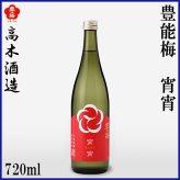 高木酒造　豊能梅 宵宵 純米吟醸 1本 化粧箱なし 化粧箱入り 純米吟醸酒 お酒 高知 お歳暮 お中元 御祝い プレゼント 贈答 お土産