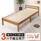 約3分で組立完了 工具不要＆ネジ無し ネジレス スタンダードタイプ ヘッドボードつき すのこ シングル 耐荷重200kg 簡単組立 フレームのみ 木製 天然木