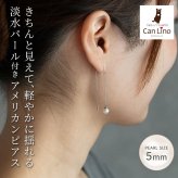 アメリカンピアス レディース 淡水パール 5mm 金属アレルギー対応 ステンレス 0.8mmあずきチェーン6cm ポスト2cm 全品1個ずつバラ売り シンプル サージカル 医療用 真珠 フォーマル 上品 参観日 入学式 卒業式 プレゼント
