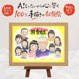 金婚式 似顔絵 贈り物 名入れ プレゼント 手描き ギフト 金婚式 記念日 お祝い 結婚記念日 結婚50周年 大人数 夫婦 家族 お母さん 祖父母 両親 お父さん 修正無料 名入れ 下書き確認 かわいい 似てる 実績多数 宝物 50周年 感謝 思い出 長寿 同窓会 披露宴 クリスマス 大量注文 快気祝い お祝い返し 応援 二次会 白寿祝い オリジナル 引っ越し