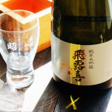 名入れ 日本酒 ギフト【 飛露喜 純米大吟醸 720ml 名入れ 酒グラス ひのき升 セット 】 ひろき 名入れ酒 誕生日 プレゼント 父の日 母の日 成人祝い 還暦祝い 退職祝い 古希祝い 喜寿祝い 米寿祝い 結婚記念日 敬老の日 お中元 お歳暮 暑中見舞い 結婚祝い お祝い 開店祝い