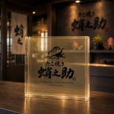 開業祝い ガラスブロック たこ焼き店 レストラン 開店祝い 受付 開店記念 店舗ロゴ 居酒屋 美容室 名入れ サプライズ 名入れギフト 店舗看板 周年記念 経営者 誕生日 店舗 おしゃれ 周年記念品 開院祝い 移転祝い スタッフ サロン ギフト 記念日 看板 ロゴ入り プレゼント 高級 オリジナル ネイルサロン 感謝 カウンター 記念品 特注 ディスプレイ 新規開店 オーダーメイド 法人【c11】