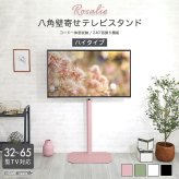テレビ台 テレビボード 大人かわいいインテリア 八角壁寄せテレビスタンド ハイタイプ 【Rosalie-ロザリー-】 新生活