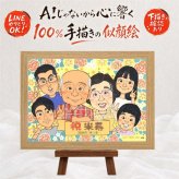 誕生日のお祝いに、喜んでもらえる似顔絵ギフト。 似顔絵 プレゼント 米寿祝い ギフト 手描き 贈り物 名入れ 誕生日 記念日 お祝い 長寿 大人数 祖父母 ご両親 孫 修正無料 名入れ 下書き確認 一生もの 喜ばれる かわいい そっくり 88歳 傘寿 米寿祝い 宝物 引っ越し メモリアルギフト 二次会 白寿祝い 応援 同窓会 ハロウィン 色紙 披露宴 感謝の品 贈答品 ブライダルギフト 感動
