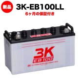 スリーキングス 3K-EB100LL 新品 サイクルバッテリー 電気車両用 電動フォークリフト 床洗浄機 ゴルフカート 溶接機 搬送車 高所作業車 120Ah 20時間率 L型端子(左) 屋内屋外対応 6ヶ月保証 岐阜バッテリー販売 【法人限定】