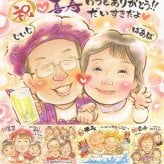 誕生日のプレゼントに、似顔絵で幸せ体験しませんか。 喜寿 似顔絵 贈り物 手描き プレゼント ギフト 名入れ 誕生日 お祝い 敬老の日 記念日 長寿 ご両親 祖父母 家族 下書き確認 修正無料 名入れ 宝物 サプライズ 親孝行 かわいい 宝物 傘寿 77歳 喜寿祝い 卒寿祝い 百寿祝い 米寿祝い お祝いの品 節目 感動 大量注文 披露宴 快気祝い ホワイトデー 引っ越し ブライダルギフト 白寿祝い