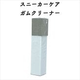 コロンブス スニーカーケア ガムクリーナー 汚れ落とし 消しゴムタイプ 定番 靴用 Columbus シューケア用品