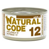 ナチュラルコード NATURAL CODE キャットフード ウェット クッキングウォータータイプ NC12 マグロとビーフ 85g