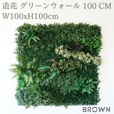 フェイクグリーン 壁掛け 造花 グリーンウォール BROWN 100 CM 幅100x高さ100cm 壁面緑化 屋外 対応 人工観葉植物 アーティフィシャルグリーン グリーンパネル 連結 おしゃれ リアル 屋外用 店舗 オフィス カフェ 壁面装飾