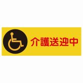介護送迎中 車椅子 オレンジ 18x6.4cm 長方形 ステッカー シール 介護 障がい者 児童 高齢者 施設 老人ホーム デイサービス 自動車 介護車両 車 カーステッカー 屋外 屋内 防水 かわいい おしゃれ カーサイン