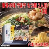 やまや 博多の味 もつ鍋 醤油味 3箱セット 1箱2人前 413g 牛もつ200g ちゃんぽん麺付き 常温保存 博多もつ鍋 牛もつ鍋 ホルモン鍋 鍋セット お取り寄せグルメ ご当地グルメ 福岡 博多 おうち鍋 晩酌 買い置き 簡単調理 〆まで楽しめる