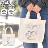スヌーピー ミニ トートバッグ レディース 大人 女性 女の子 SNOOPY 小さめ 軽量 軽い A5 600ml ペットボトル 入る マチ付き スリム キャンバストート ミニトート ランチトート ランチバッグ ミニバッグ おしゃれ かわいい キャラクター グッズ 通学 散歩 刺繍 アイボリー 白