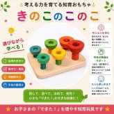 [日本製安心おもちゃ]●きのこのこのこ (日本グッド・トイ受賞 木のおもちゃ) [送料無料][0才～100才 バリアフリー 知育玩具 積み木 6ヶ月 8ヶ月 10ヶ月 1歳 2歳 3歳 4歳 5歳 6歳 7歳 8歳 誕生日ギフト～出産祝い 男の子 女の子 赤ちゃん おもちゃ 日本製 親子 木育 家族]