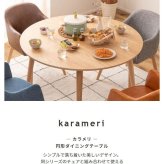 ダイニングテーブル 幅110cm 丸型 木製 天然木 おしゃれ シンプル 4人掛け 食卓カフェ風 センターテーブル 新生活 北欧 丸み ナチュラル カラメリ 円形ダイニングテーブル
