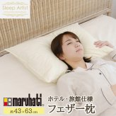 丸八真綿グループ 丸八 丸八真綿 マルハチ ホテル仕様 羽根枕 フェザー枕 フェザー フェザーまくら 羽根通常タイプ ソフト 43×63 Sleep Artist 旅館 有名ホテル チェーンホテル 送料無料