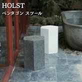 スツール 屋外 サイドテーブル ポリストーン テラゾ ホルスト HOLST ペンタゴン 六角形 幅40cm 高さ45cm スパークルホワイト スパークルブラック 軽量 ガーデンファニチャー テラス ウッドデッキ ベランダ おしゃれ デザイナーズ 業務用