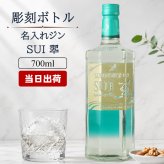 翠 名入れ お酒 サントリー sui ジン 翠ジンソーダ スイ クラフトジン  名前入り プレゼント ギフト 面白い センス 定年退職 還暦祝い 退職祝い 男性 女性 お祝い 古希 喜寿 傘寿 米寿 卒寿 白寿 百寿 敬老の日