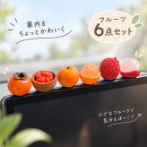 車載 オブジェ フルーツ 6点セット 柿 みかん ライチ ミニチュア 置物 車内 インテリア 中央モニター ダッシュボード 飾り かわいい おしゃれ 小物 デコレーション