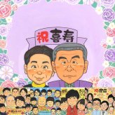 喜寿のギフトに、大切な人の笑顔を、ずっと近くに飾れます。修正無料で、納得しながら進められます。 似顔絵 プレゼント 喜寿 贈り物 ギフト 名入れ 手描き 喜寿 古希 記念 長寿 おじいちゃん 祖父母 おばあちゃん 修正無料 名入れ 下書き確認 宝物 似てる 実績多数 そっくり 77歳 喜寿 長寿祝い 一生もの キレイ 引っ越し カラフル 披露宴 オリジナル お祝い返し 米寿祝い 喜寿祝い 初任給