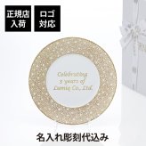 BERNARDAUD ベルナルド エキュム モルドレ ディナープレート 26cm 単品 名入れ彫刻代込み 名前 彫刻 刻印 お祝い プレゼント ギフト 記念日 高級 ブランド 開店祝い 新築祝い 誕生日 法人 お皿 プレート インテリア ゴールド ブロンズ 金