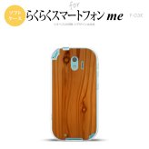 【F03K】【スマホケース/スマホカバー】F03K スマホケース らくらくスマートフォンme F-03K カバー 木目  nk-f03k-tp735【メール便送料無料】