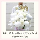 【長寿のお祝い】【年齢バルーン入り】【クール便】【Sサイズ】【送料込み】フラワーアレンジメント 慶寿 還暦 古稀 古希 喜寿 傘寿 米寿 卒寿 白寿 祝い 誕生日 お花 ギフト アレンジメント フラワー プレゼント 赤 紫 黄 白 父 母 祖父 祖母 バルーン バルーン入り