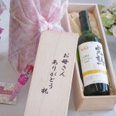 母の日ギフトお母さんありがとう木箱セット(アルプス 完熟 信州産ナイアガラ 白やや甘口Alc.12%(長野県)720ml)母の日カード お母さんありがとうカーネイション