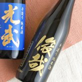 モンドセレクション連続受賞♪ボトル 純米酒 日本酒 光武  名入れ お酒 名前入り プレゼント ギフト 面白い センス 定年退職 還暦祝い 退職祝い 男性 女性 お祝い 古希 喜寿 傘寿 米寿 卒寿 白寿 百寿 敬老の日