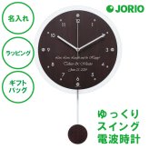 名入れ ペンデュラムクロック アンティール (電波時計) ブラウン ナチュラル 結婚祝い 新築祝い 開店祝い 敬老の日