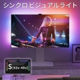 テレビ台 テレビボード シンクロビジュアルライト Sサイズ LED間接照明 シアターライト ホームシアター DVD鑑賞 調光 調色 部品 パーツ おしゃれ インテリアテレビスタンド 壁寄せ