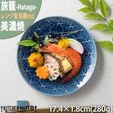 旅籠 丸皿 藍 17.4cm 280g ネイビー プレート 網代 取り皿 取皿 ケーキ皿 ホームパーティー おしゃれ インスタ映え 皿 食器 陶器 日本製 美濃焼 和食器 小田陶器 食洗器対応 ギフトカード対応