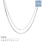 プラチナ チェーン Pt850 ベネチアンチェーン 日本製 40cm 45cm 50cm 55cm 60cm 太さ0.45mm 0.8mm 1.0mm 国産 SNY-1036 ネックレス チェーン 丈夫 ネックレスチェーン レディース メンズ ネックレスチェーン だけ  プレゼント 人気  秋アクセ 秋ジュエリー ご褒美ジュエリー 彼女 ネックレス ギフト バースデー ギフト 記念日