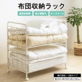 布団収納ラック 布団ラック 2段 奥行深型 IW-227 布団収納ラック 布団収納 押入れ クローゼット 毛布 マットレス 収納 大容量 キャスター付き 省スペース 通気性 カビ対策 白 ホワイト 押入れ収納 寝具収納 寝具の収納 クローゼットの整理に