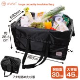 レジカゴごと入る 保冷 保温 エコバッグ 大容量 45L レジカゴバッグ 保温 保冷バッグ ブラック 黒 丸ごと入る レジカゴすっぽり保冷バッグ マイカゴ レジカゴサイズ ぴったり 折りたたみ AWAT【有料ギフトラッピング対象品】