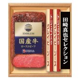 お歳暮・冬ギフト 伊藤ハム 田崎真也セレクション 国産牛ローストビーフギフト (EM-500) ※送料無料(北海道・沖縄・離島への配送不可)