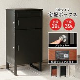 ガーデン エクステリア 宅配ボックス ポスト 置き配 2段 コンパクト 大容量 ステッカー 防水 防サビ 防食 玄関先 ポスト付き 配達用マニュアル付 印鑑ケース付一戸建て用 自宅用 錠 おしゃれ 一体型 スタンドポスト 宅配ポ