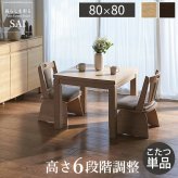 パワフルヒーター6段階に高さ調節できるダイニングこたつ〔スクット〕 80x80cm SAI 彩 正方形 ダイニングテーブル リビング コタツ 炬燵 本体のみ ハイタイプ ファン付き 省エネ 高さ調節 継ぎ脚 ナチュラル ベージュ ブラウン 木目 天然木