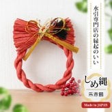 正月飾り おしゃれ 水引 リース しめ縄 注連縄 しめ飾り お正月飾り 玄関 モダン 国産 長生堂オリジナル 松に鶴 フック付き 迎春 お正月飾り 干支 十二支 門松 .リース.