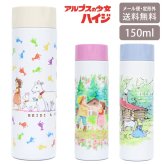 アルプスの少女ハイジ ポケミニボトル 150ml 定形外 送料無料 812-204 ハイジ クララ ペーター ヤギ まほうびん ミニボトル スリム ポケットサイズ ステンレス 保温保冷 小さめ 通勤 通学 アウトドア ランチ かわいい ダンス