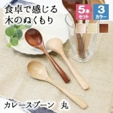 スプーン おしゃれ カトラリー 5本セット カトラリーセット 木 木製 カレースプーン 業務用 かわいい 大きめ 丼 18cm スープ お弁当用 漆 天然木製 食器 カレー カフェ風 シンプル 漆 ナチュラル カレー シチュー スープ