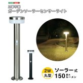ガーデンソーラーライト 工事不要 ガーデンソーラーセンサー 2W丸型 ソーラー発電 メンテナンス不要 点灯モード 自動点灯 センサー機能 防犯対策 ステンレス製 錆に強い 屋外ライト ガーデンライト 防犯ライト 太陽光 太陽光発電 ソーラー照明 庭照明 新生活