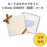 【送料無料】 カード式 カタログギフト e-book テイクユアチョイス HAS 25900円 ハーモニック 結婚 引き出物 内祝 お返し お祝い takeyourchoice 出産内祝 出産お祝い グルメ おすすめ 30000円 3万円 法事 法要 香典返し 満中陰志 引っ越し 新築 快気祝い 記念品 目録