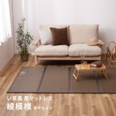 畳マットレス 水拭きできる PP 綾模様 シングル 約100×200cm 置き畳 4つ折り 折りたためるマット い草マットレス 折りたたみ畳 敷きマット 和室 フローリング 寝室 畳敷き 折り畳みマット 寝具 敷き寝具 ベッドルーム 新生活 寝室用品
