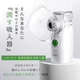 家庭用超音波吸入器 メディサナ IN 525 管理医療機器 超音波吸入器 吸入器 鼻腔 咽喉 加湿 洗浄 のどケア 鼻ケア 乾燥対策 微細ミスト マウスピース 吸入マスク 乾電池式 軽量 90g コンパクト ポータブル 携帯 収納ポーチ付き セルフケア