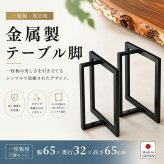 テーブル アイアン脚 リビング 脚 鉄 黒 脚のみ 一枚板 ロー 金属脚 座卓脚 用脚 一枚板用脚 兼用脚 2個セット 新生活