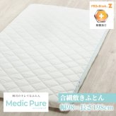 敷き布団 西川 制菌加工 メディックピュア 合繊敷き布団 98×198cm シングル S 三つ折りタイプ Medic Pure 洗える 丸洗い ウォッシャブル 日本製 敷きふとん しき布団 しきふとん 敷布団 寝具用品 寝室用品 インテリア 新生活