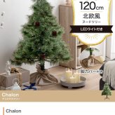 照明 ライト ツリー もみの木 ヌードツリー 組み立て簡単 led 脚カバー リアル 散らからない 電池式 コントローラー付き 高さ120 LED 電飾 装飾 Xmas christmas tree 松ぼっくり付き かわいい パーティー オーナメント